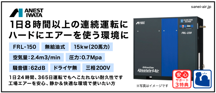 FRL-150・アネスト岩田・オイルフリークローコンプレッサー・ドライヤ無