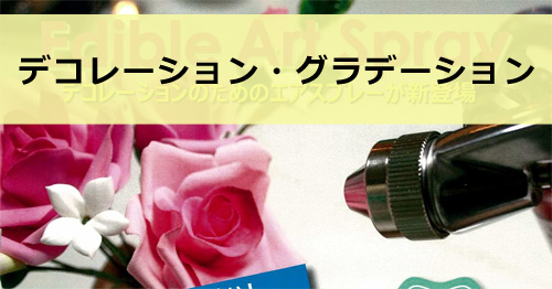 デコレーション・グラデーションケーキ・製菓用スプレーガン