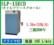 SLP-15ECD：アネスト岩田オイルフリースクロールコンプレッサー