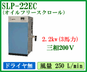 SLP-22EC：アネスト岩田オイルフリースクロールコンプレッサー