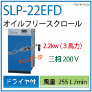 SLP-22EEDスクロールコンプレッサー