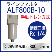 アネスト岩田のエアーフィルターALF800-10