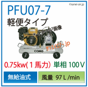 PFU07-7軽便タイプコンプレッサ(単相100V)