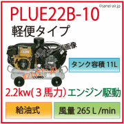PLUE22B-10軽便タイプコンプレッサ(エンジンガソリン)