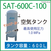 アネスト岩田空気タンクSAT-600C-100