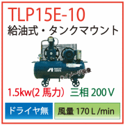 アネスト岩田給油式タンクマウントTLP15B-10
