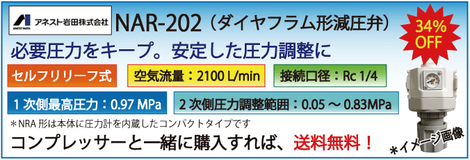 ダイヤフラム形減圧弁・NAR-202・アネスト岩田