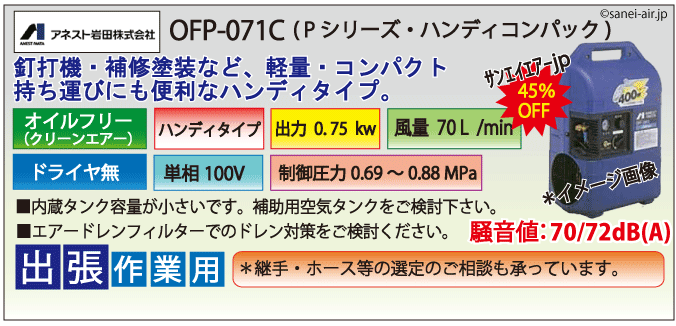 OFP-071Cハンディタイプコンプレッサー(単相100Ｖ）
