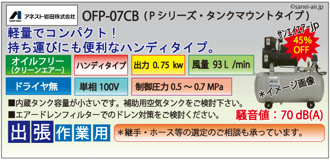 OFP-07CBハンディタイプコンプレッサー(単相100Ｖ）