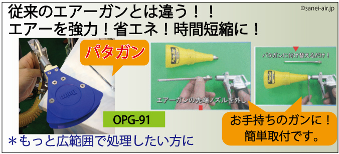 OPG-91・パタガン・エアーノズル,大浩顕熱 （もっと広範囲用）