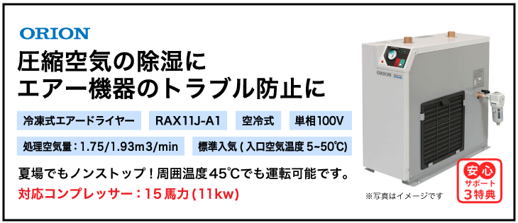 RAX11J-A1・オリオン機械(ORION)・冷凍式エアードライヤー・標準入気温度