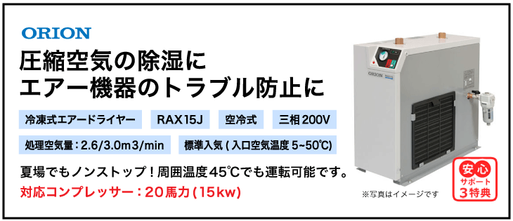 RAX15J・オリオン機械(ORION)・冷凍式エアードライヤー・標準入気温度