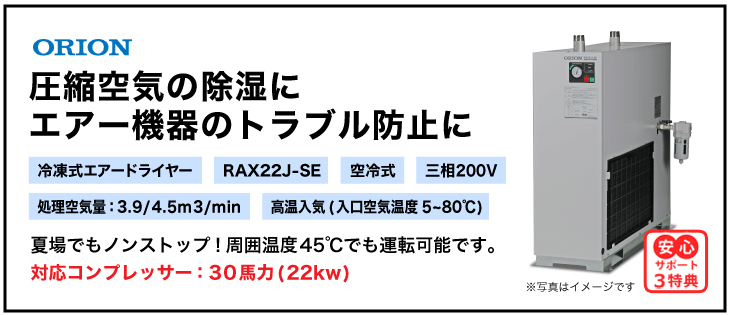 RAX22J-SE・オリオン機械・冷凍式エアードライヤー・高温入気タイプ