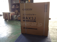 RAX3J・オリオン機械(ORION)・冷凍式エアードライヤー・標準入気温度