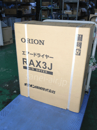 RAX3J・オリオン機械(ORION)・冷凍式エアードライヤー・標準入気温度