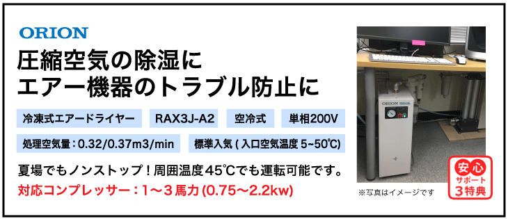 オリオン機械・冷凍式エアードライヤーRAX3J-A2・単相200Ｖ