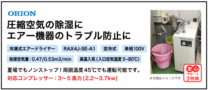 RAX4J-SE-A1・オリオン機械・冷凍式エアードライヤー・高温入気タイプ