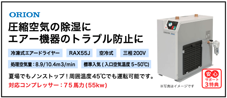RAX55J・オリオン機械(ORION)・冷凍式エアードライヤー・標準入気温度