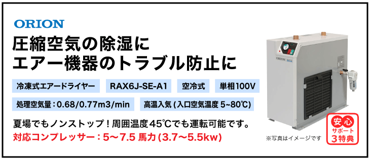RAX6J-SE-A1・オリオン機械・冷凍式エアードライヤー・高温入気タイプ
