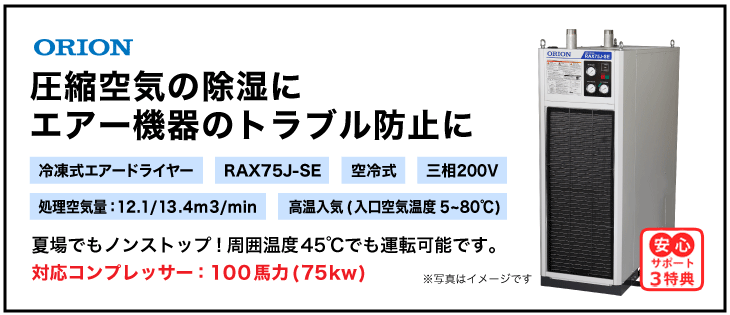 RAX75J-SE・オリオン機械・冷凍式エアードライヤー・高温入気タイプ