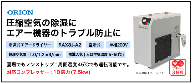 オリオン機械・冷凍式エアードライヤーRAX8J-A2・単相200V