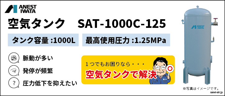 アネスト岩田空気タンクSAT-1000C-125