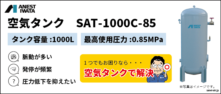 アネスト岩田空気タンクSAT-1000C-85