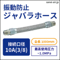 振動防止ジャバラホース・10A(3/8)×1000mm全長