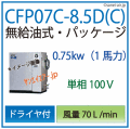 アネスト岩田オイルフリーレシプロパッケージコンプレッサー・CFP07C-8.5dc・単相100Ｖ