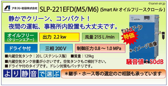 SLP-221EFD：アネスト岩田オイルフリースクロールコンプレッサー