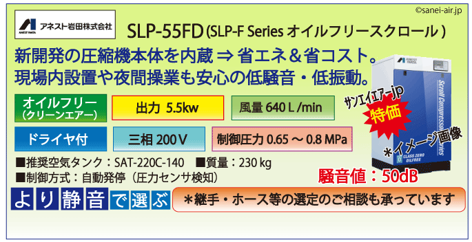 アネスト岩田SLP-55FDオイルフリースクロールコンプレッサー・ドライヤ付