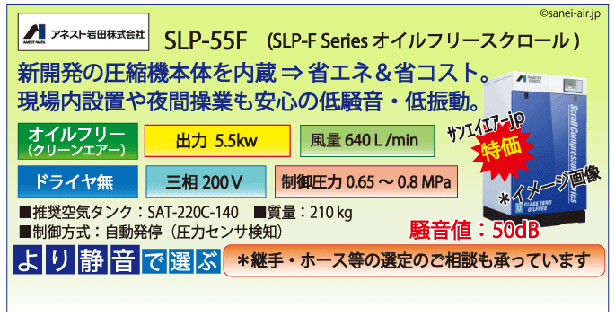 アネスト岩田SLP-55Fオイルフリースクロールコンプレッサー・ドライヤ無