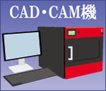 CAD・CAM機