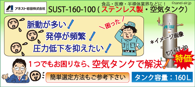 SUST-160-100・ステンレス製空気タンク・アネスト岩田