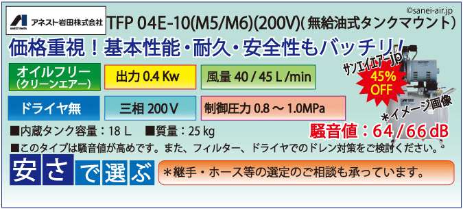 アネスト岩田無給油式オイルフリータンクマウント式レシプロコンプレッサー・TFP04C-10M