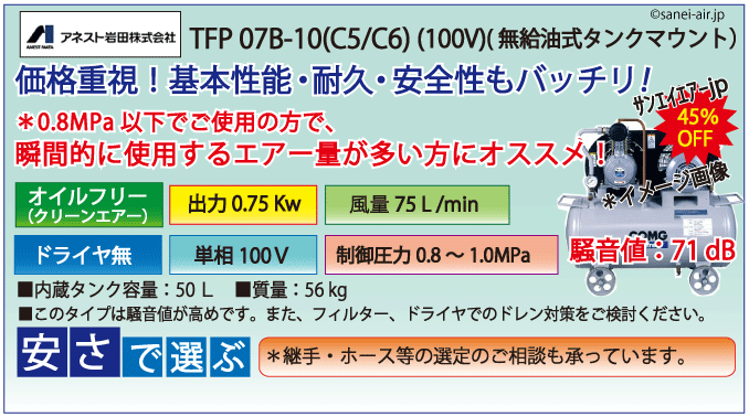アネスト岩田無給油式オイルフリータンクマウント式レシプロコンプレッサー・TFP07B-10c