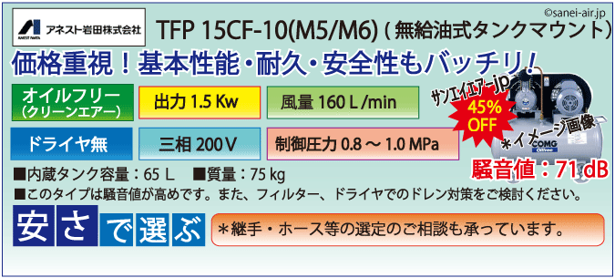 TFP15C-10・アネスト岩田無給油式オイルフリータンクマウント式レシプロコンプレッサー