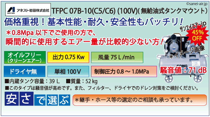 アネスト岩田無給油式オイルフリータンクマウント式レシプロコンプレッサー・TFPC07B-10c