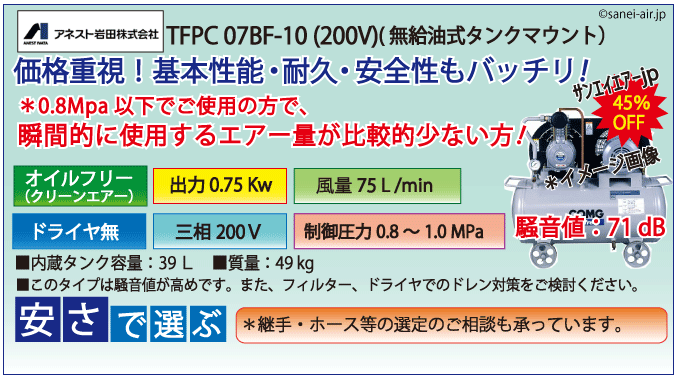アネスト岩田無給油式オイルフリータンクマウント式レシプロコンプレッサー・TFPC07B-10s