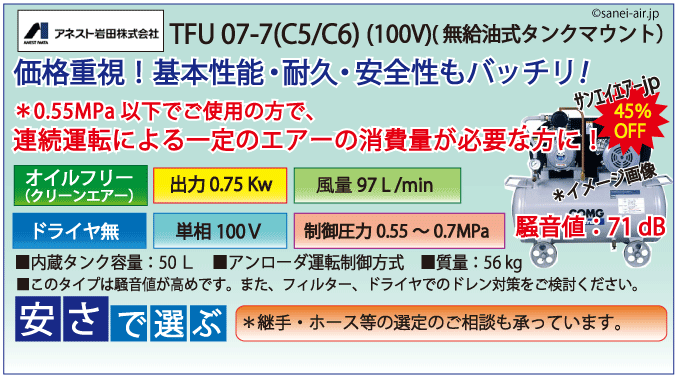 アネスト岩田無給油式オイルフリータンクマウント式レシプロコンプレッサー・TFU07-7c