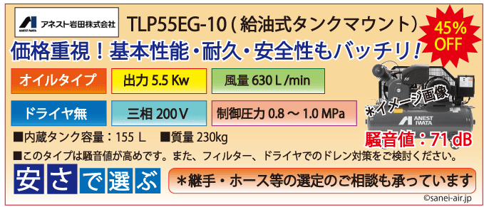 アネスト岩田tlp55e-10エアーコンプレッサー
