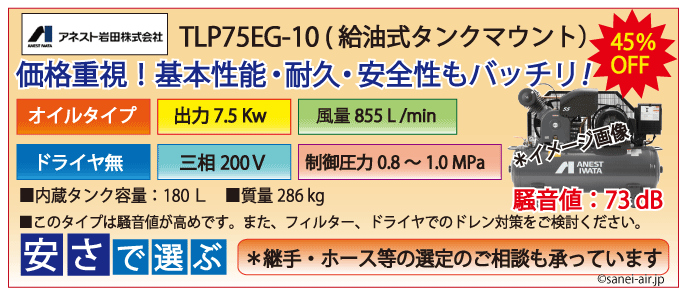 アネスト岩田tlp75e-10エアーコンプレッサー