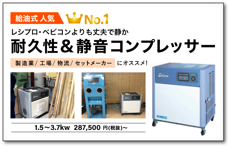 レシプロ・ベビコンよりも耐久性が良く静音!一番人気の給油式エアーコンプレッサー。製造業・工場・物流・セットメーカーにおすすめ。給油式エアーコンプレッサーランキング1位