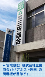 実店舗は「株式会社三栄商会」と「アネスト岩田」の両看板が目印です。