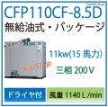 CFP110CF-8.5D
