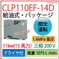CLP110EF-14D