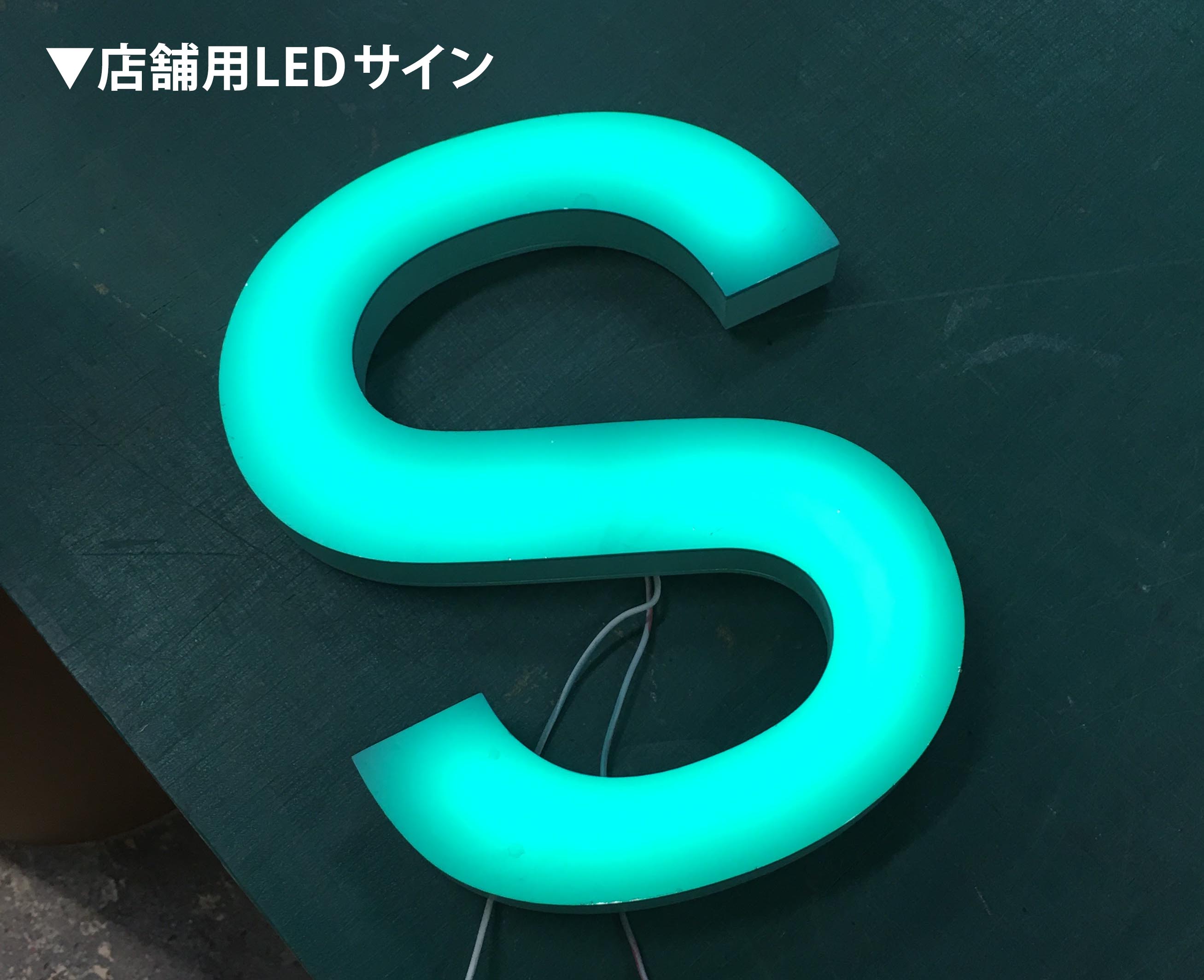 看板屋・耐久性・静音コンプレッサー・AS2P導入事例・店舗用LEDサイン