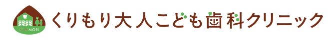 くりもり大人こども歯科クリニックロゴ