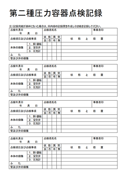 第二種圧力容器点検記録