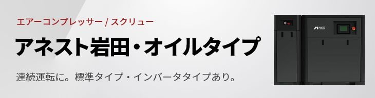 アネスト岩田・オイルタイプ